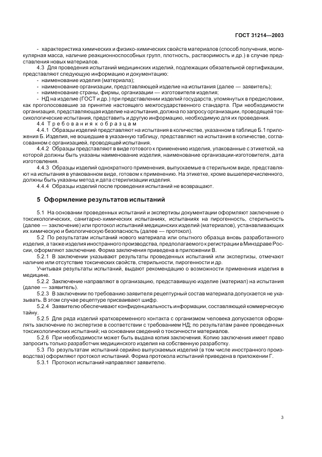 ГОСТ 31214-2003, страница 7