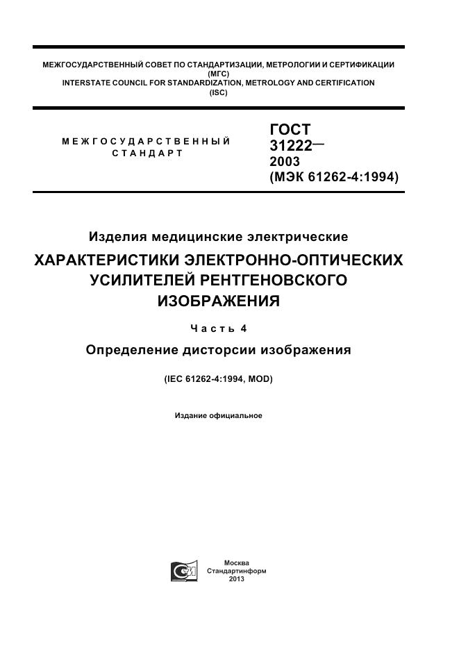ГОСТ 31222-2003, страница 1