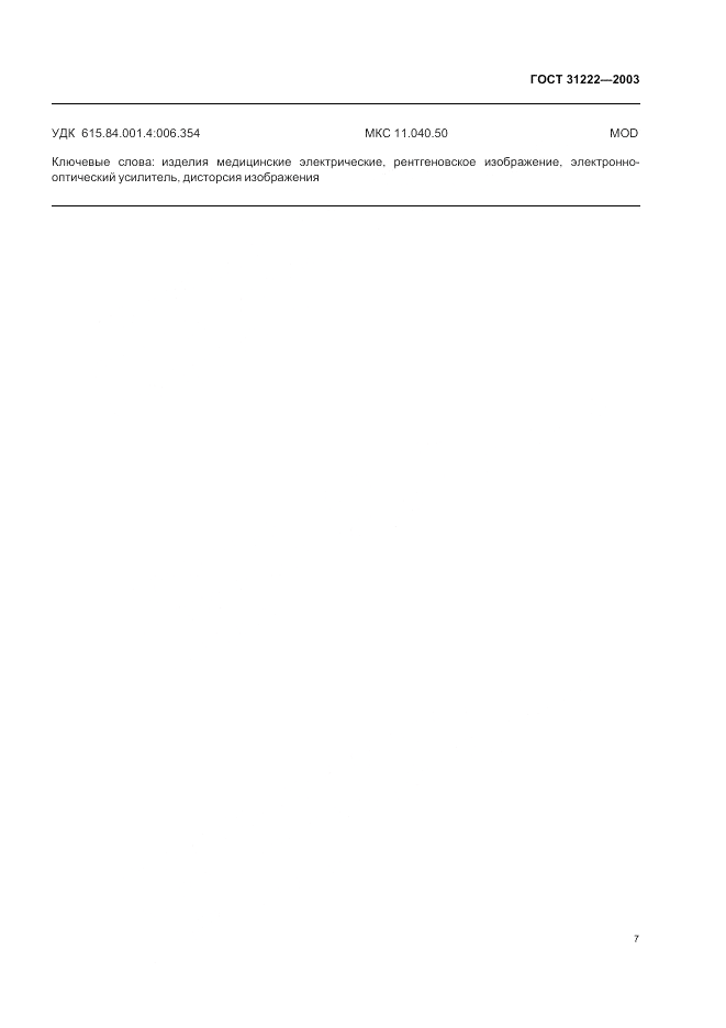 ГОСТ 31222-2003, страница 11
