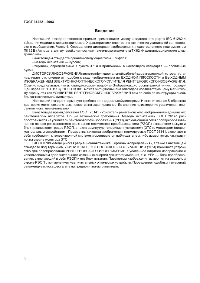 ГОСТ 31222-2003, страница 4