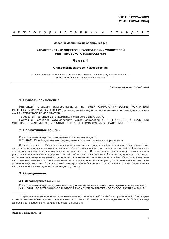 ГОСТ 31222-2003, страница 5