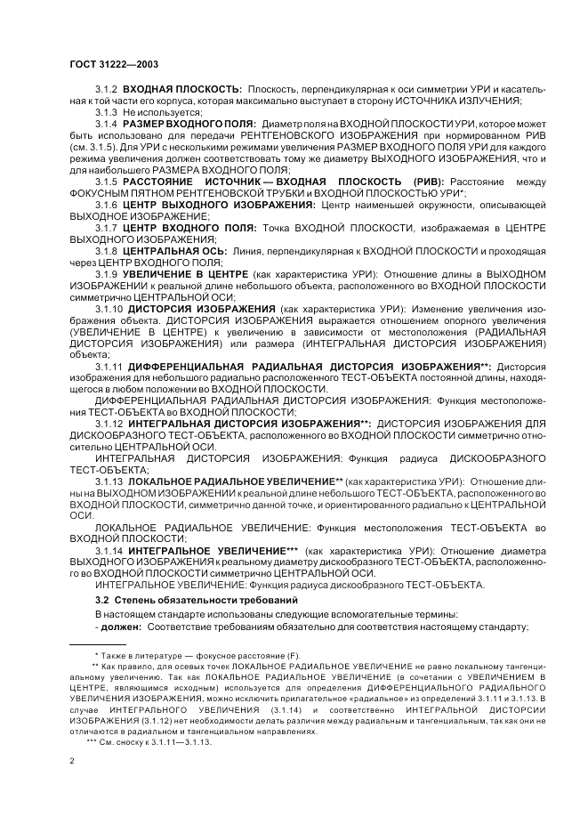 ГОСТ 31222-2003, страница 6