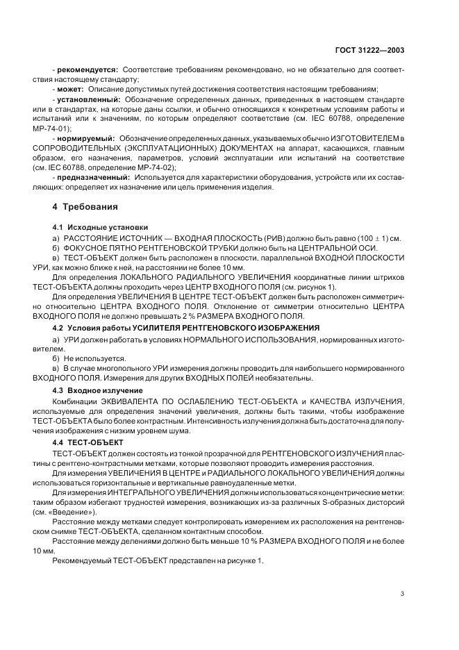 ГОСТ 31222-2003, страница 7