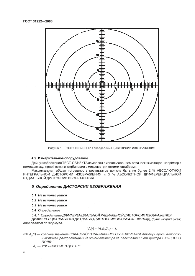 ГОСТ 31222-2003, страница 8