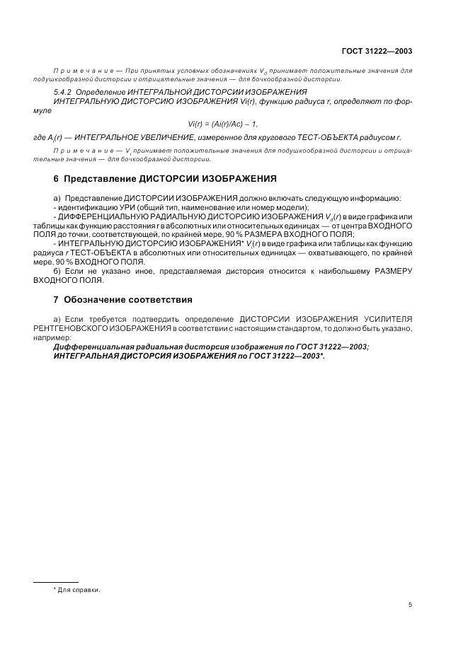 ГОСТ 31222-2003, страница 9