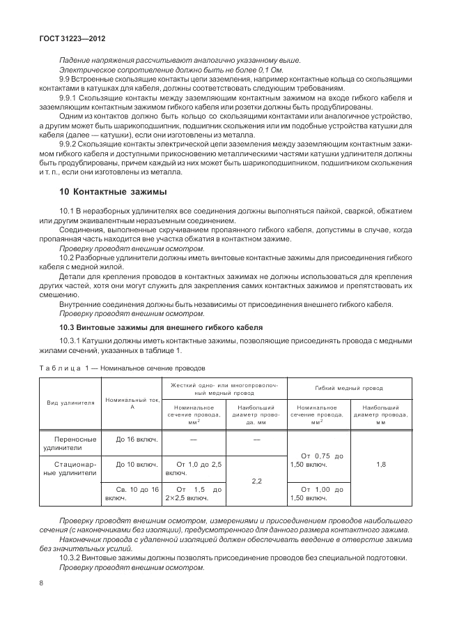 ГОСТ 31223-2012, страница 12
