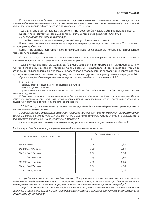 ГОСТ 31223-2012, страница 13
