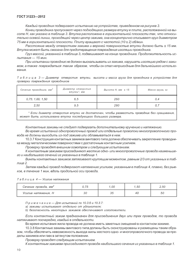 ГОСТ 31223-2012, страница 14