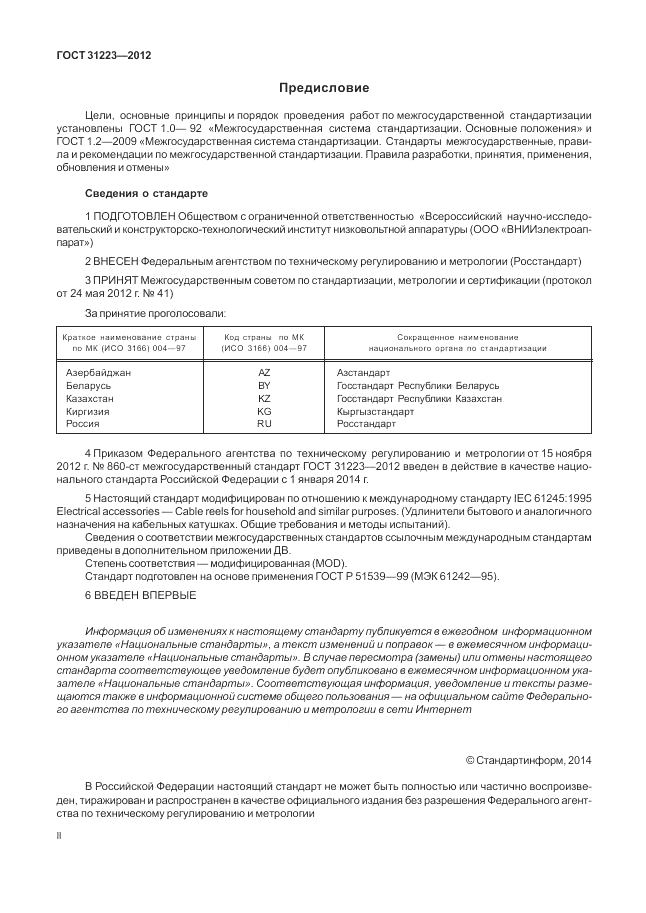 ГОСТ 31223-2012, страница 2