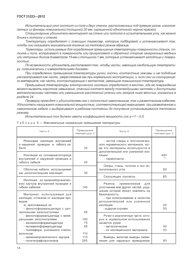 ГОСТ 31223-2012, страница 22