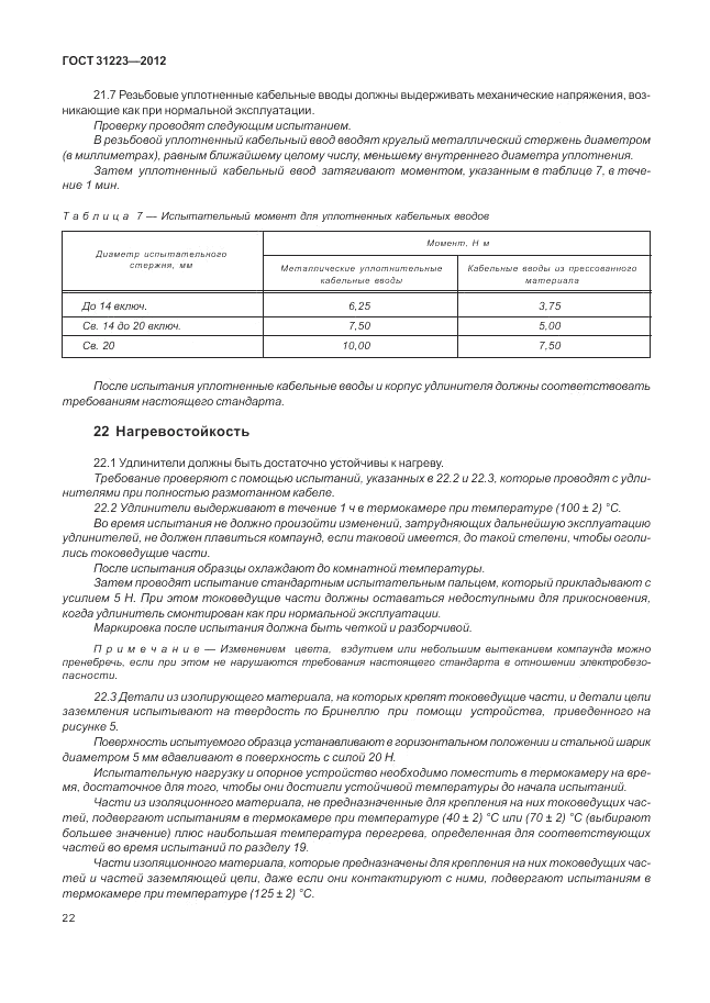 ГОСТ 31223-2012, страница 26