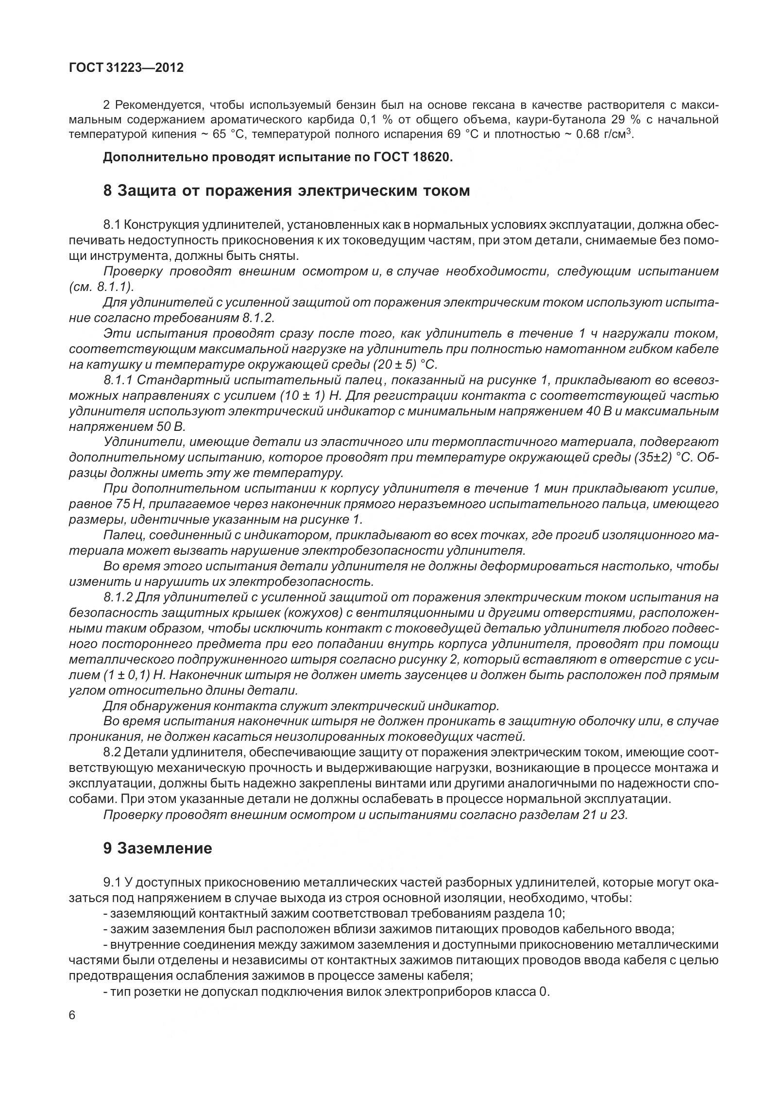 ГОСТ 31223-2012, страница 12