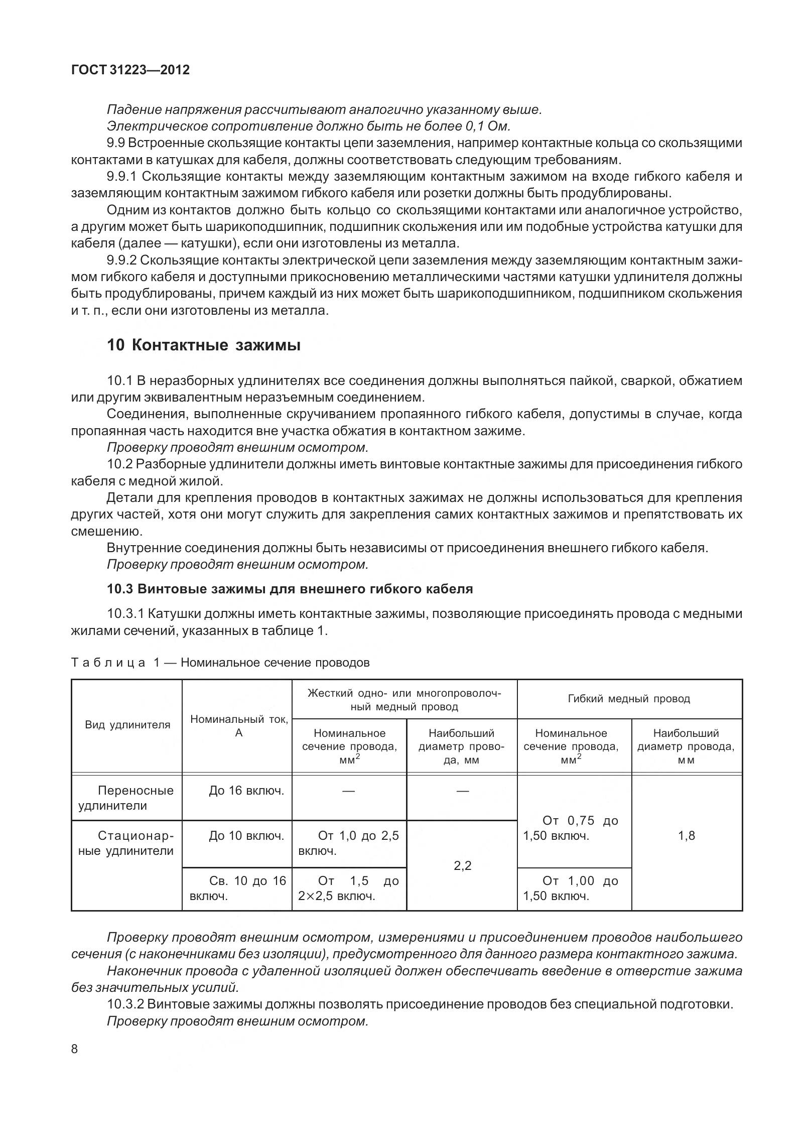 ГОСТ 31223-2012, страница 14