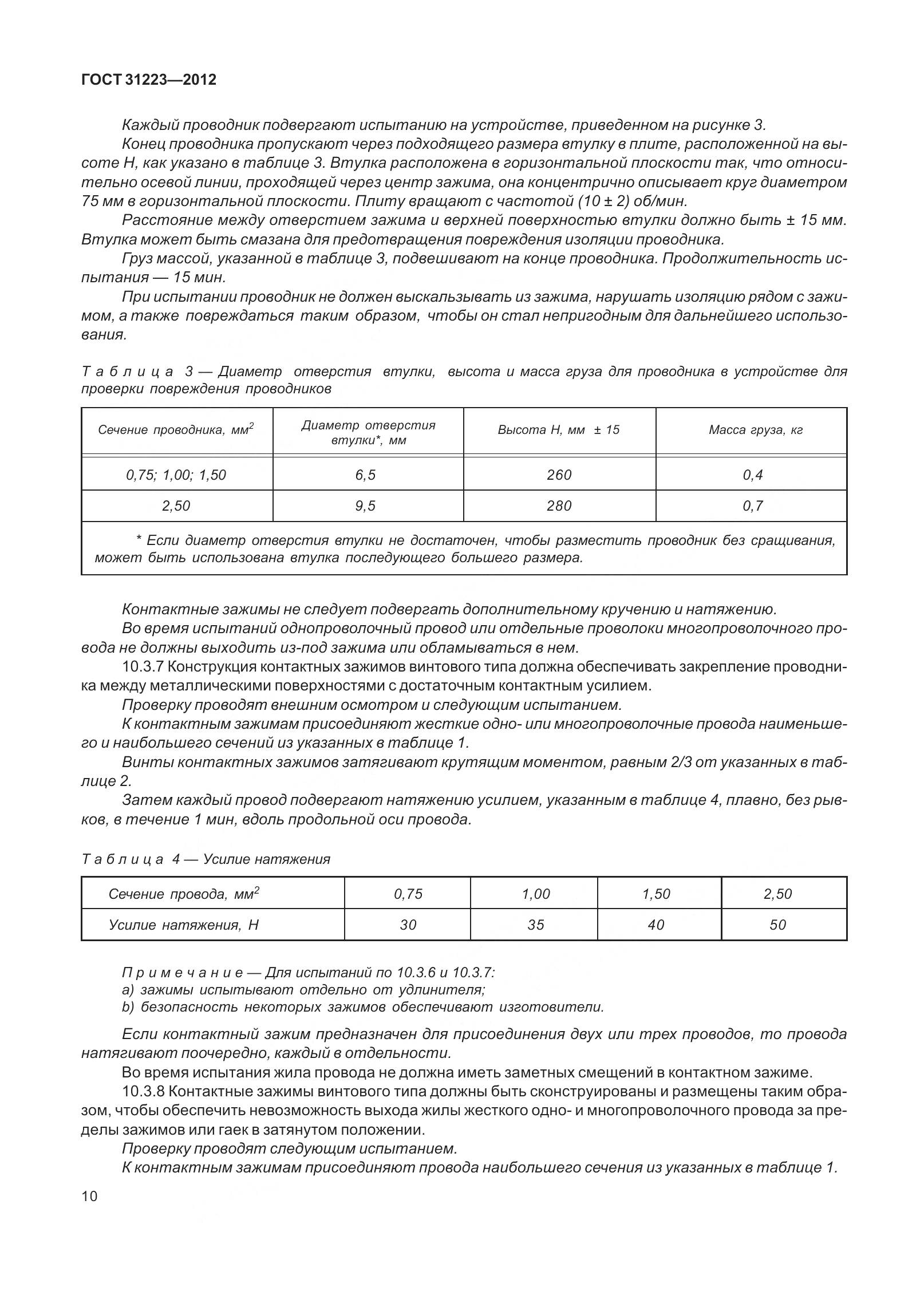 ГОСТ 31223-2012, страница 16