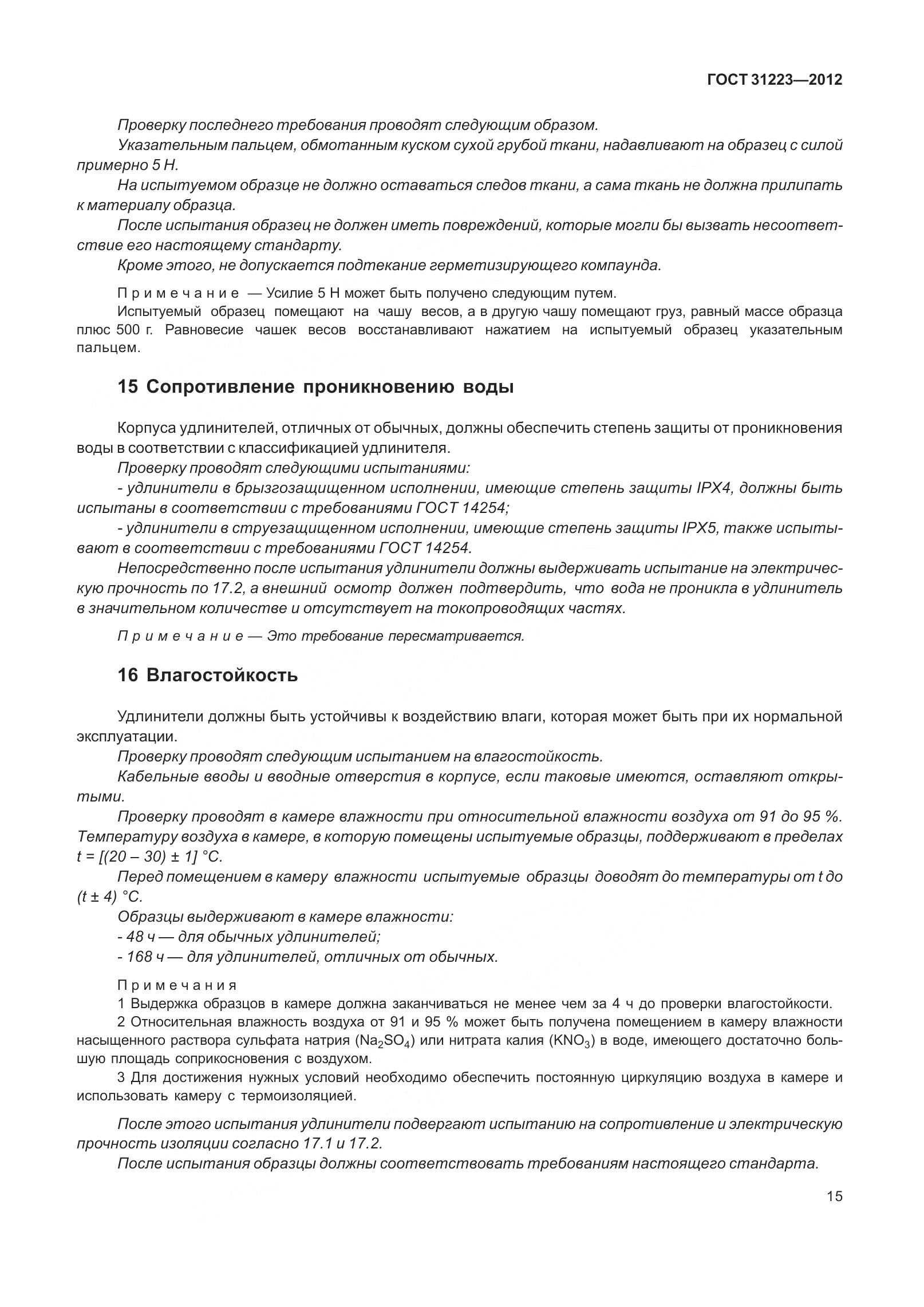 ГОСТ 31223-2012, страница 21