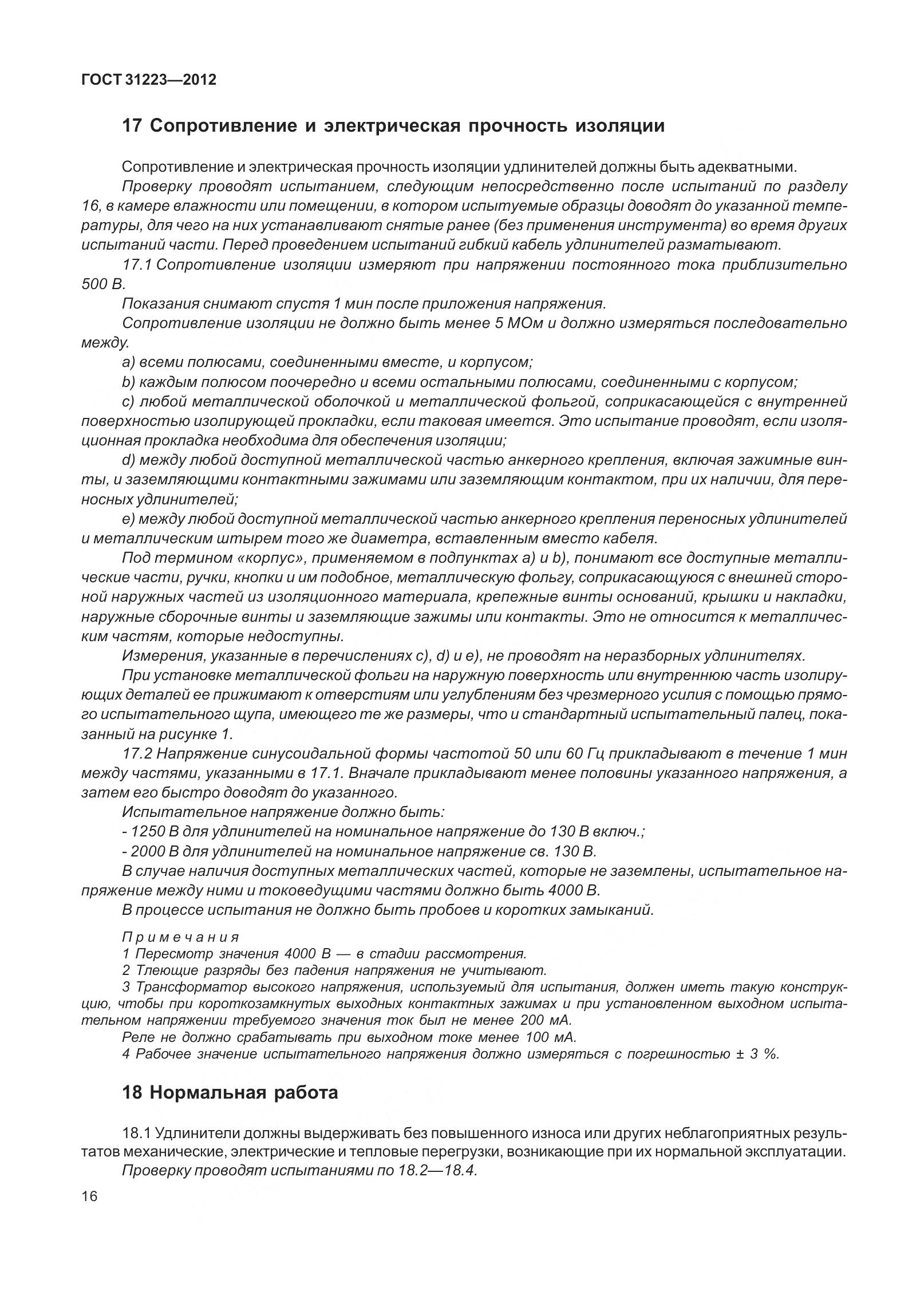 ГОСТ 31223-2012, страница 22