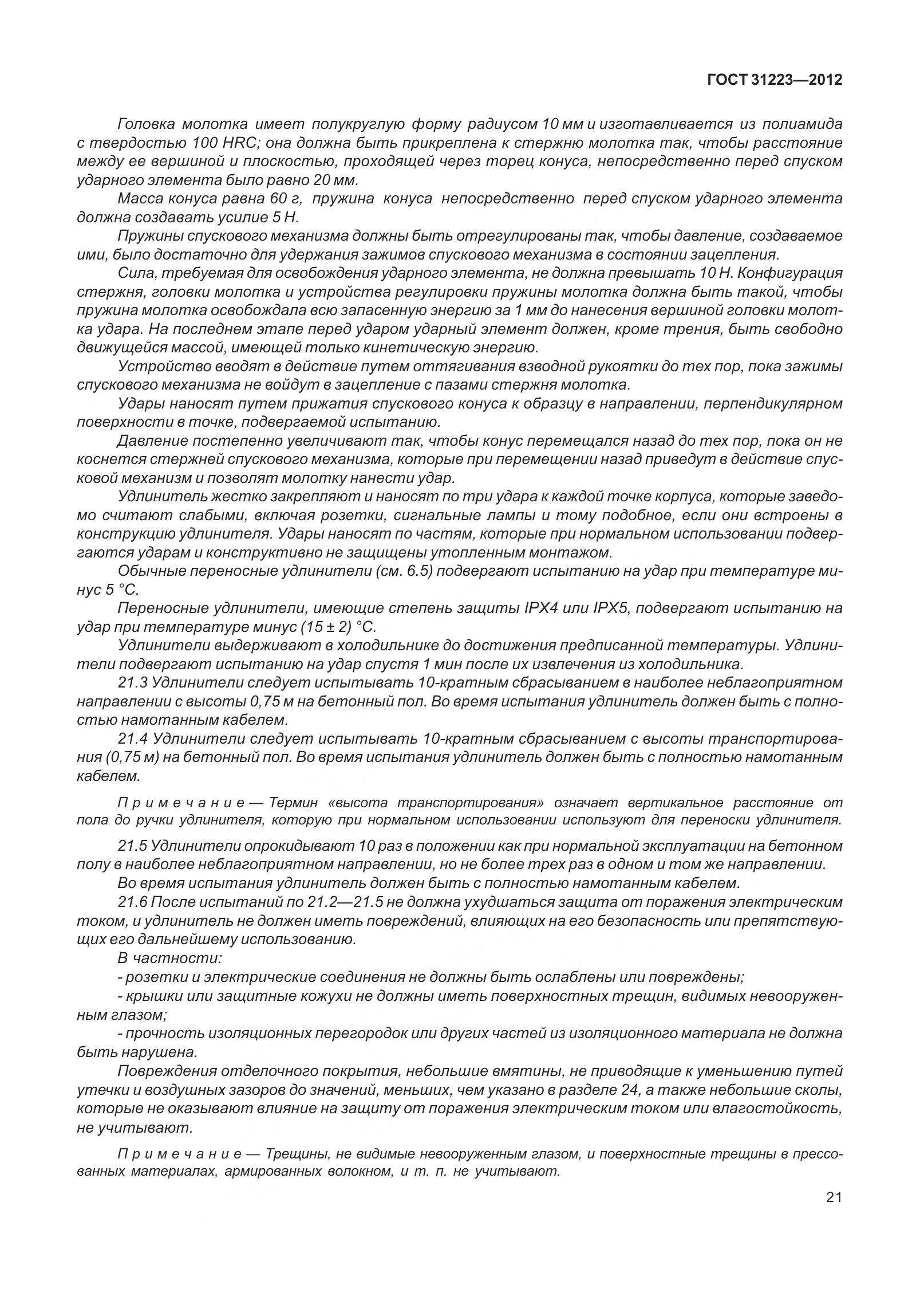 ГОСТ 31223-2012, страница 27