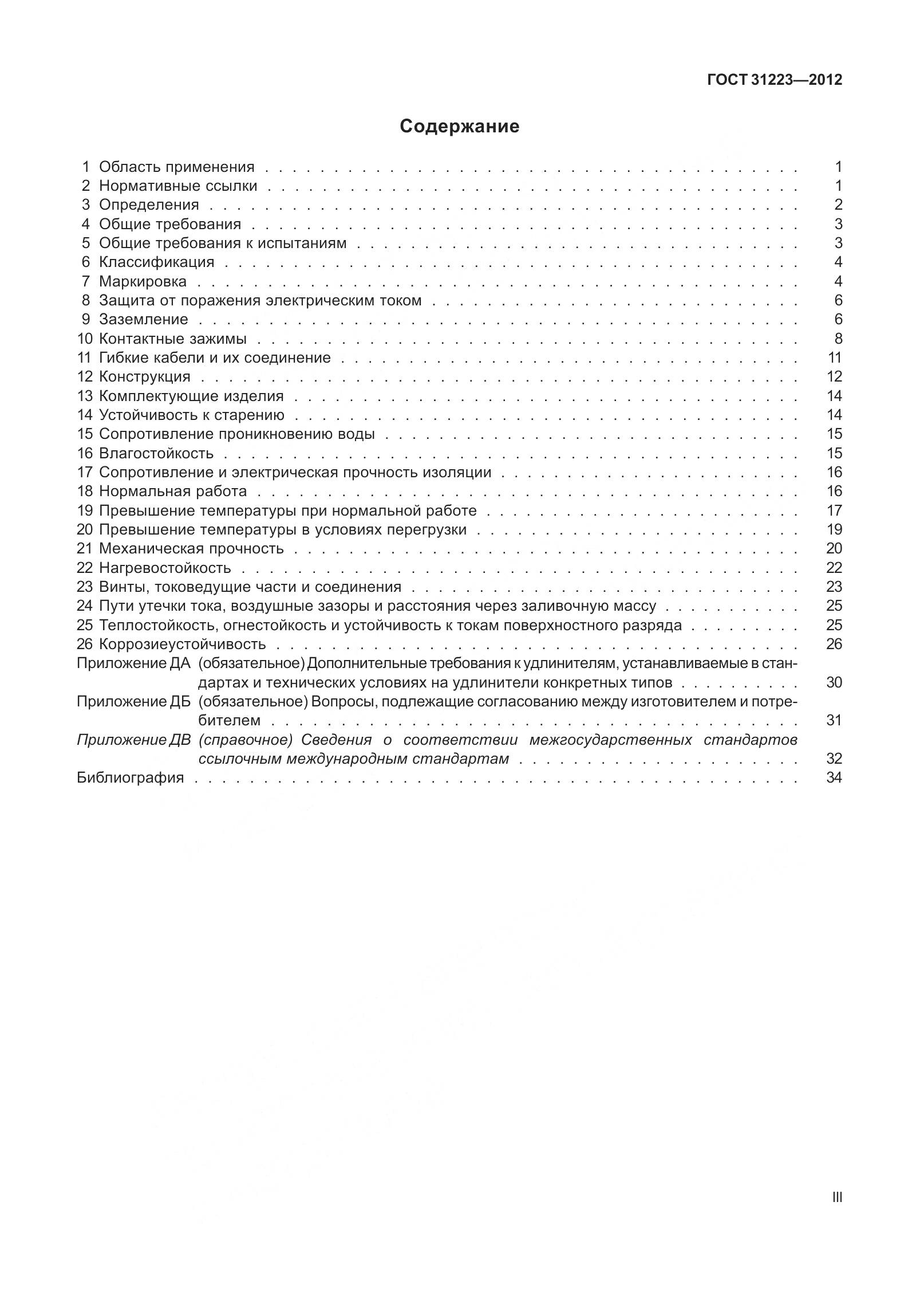 ГОСТ 31223-2012, страница 3