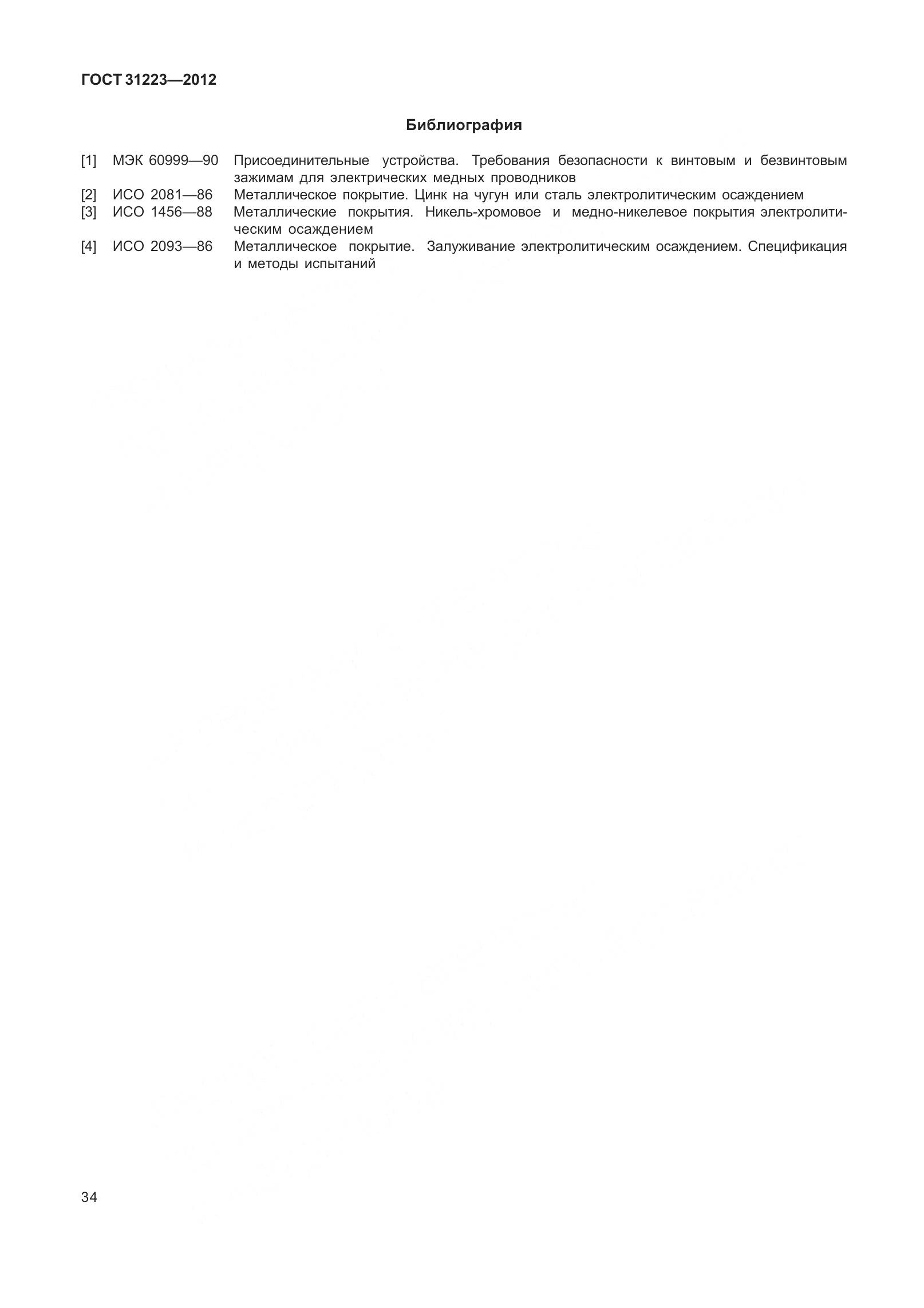 ГОСТ 31223-2012, страница 40