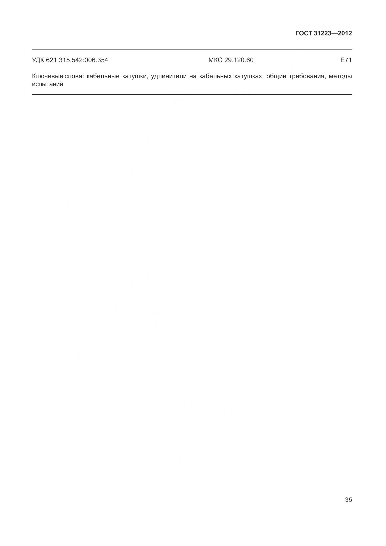 ГОСТ 31223-2012, страница 41