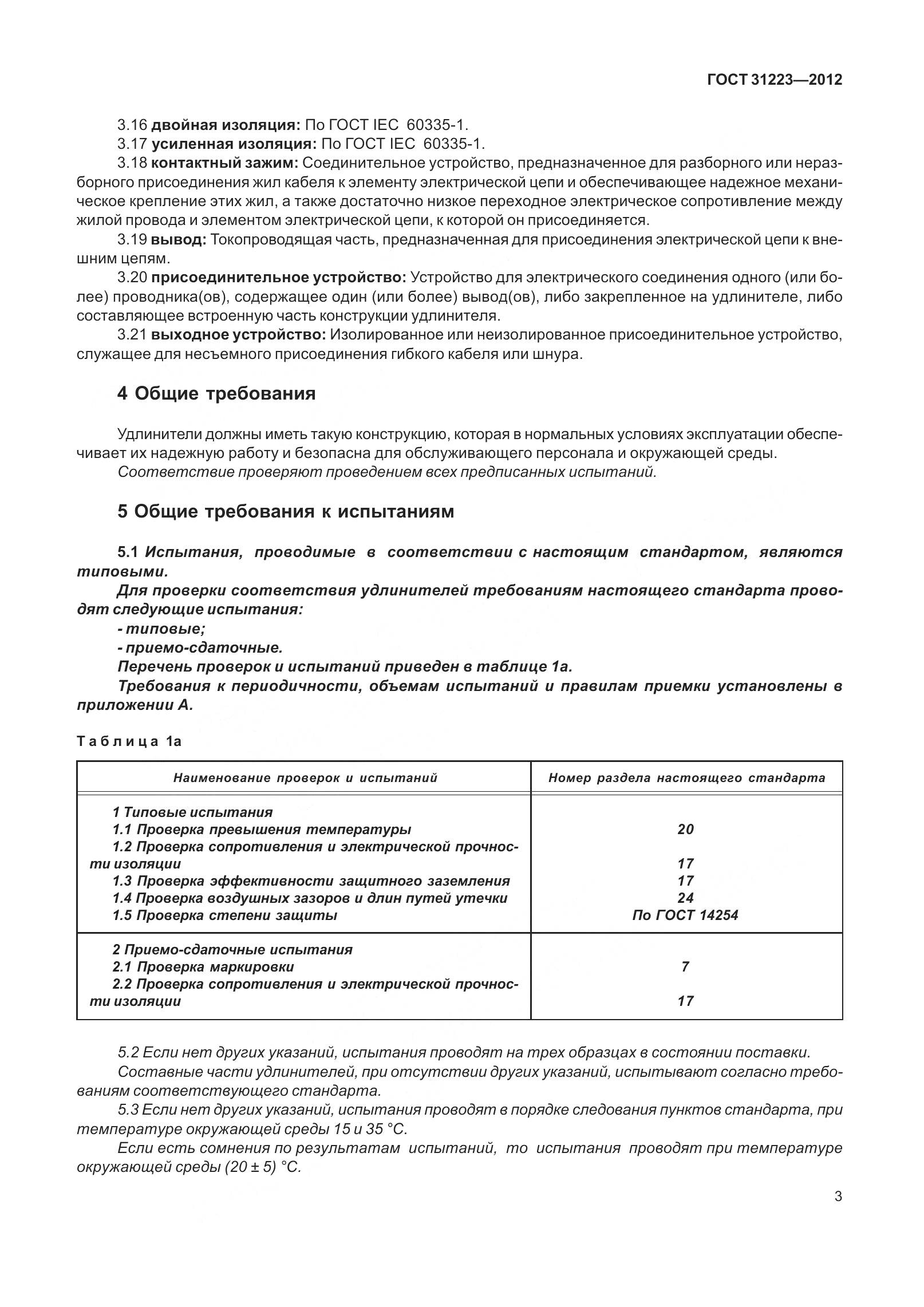 ГОСТ 31223-2012, страница 9