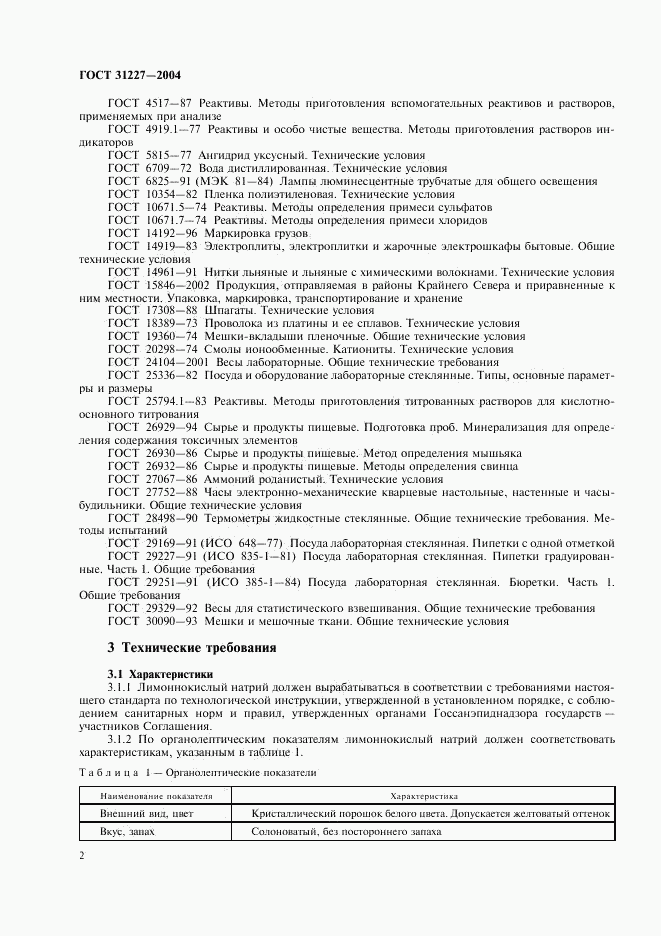 ГОСТ 31227-2004, страница 5