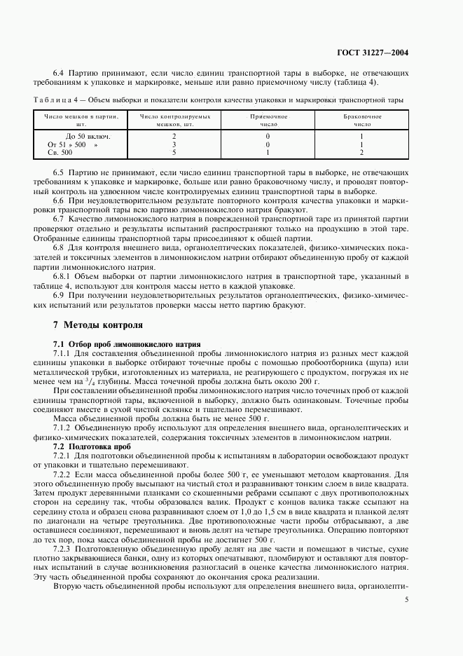 ГОСТ 31227-2004, страница 8