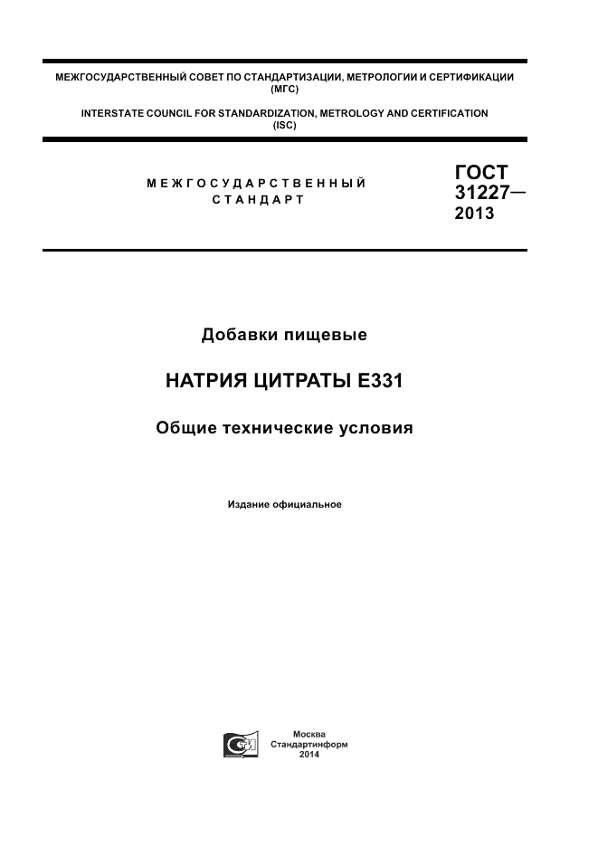 ГОСТ 31227-2013, страница 1
