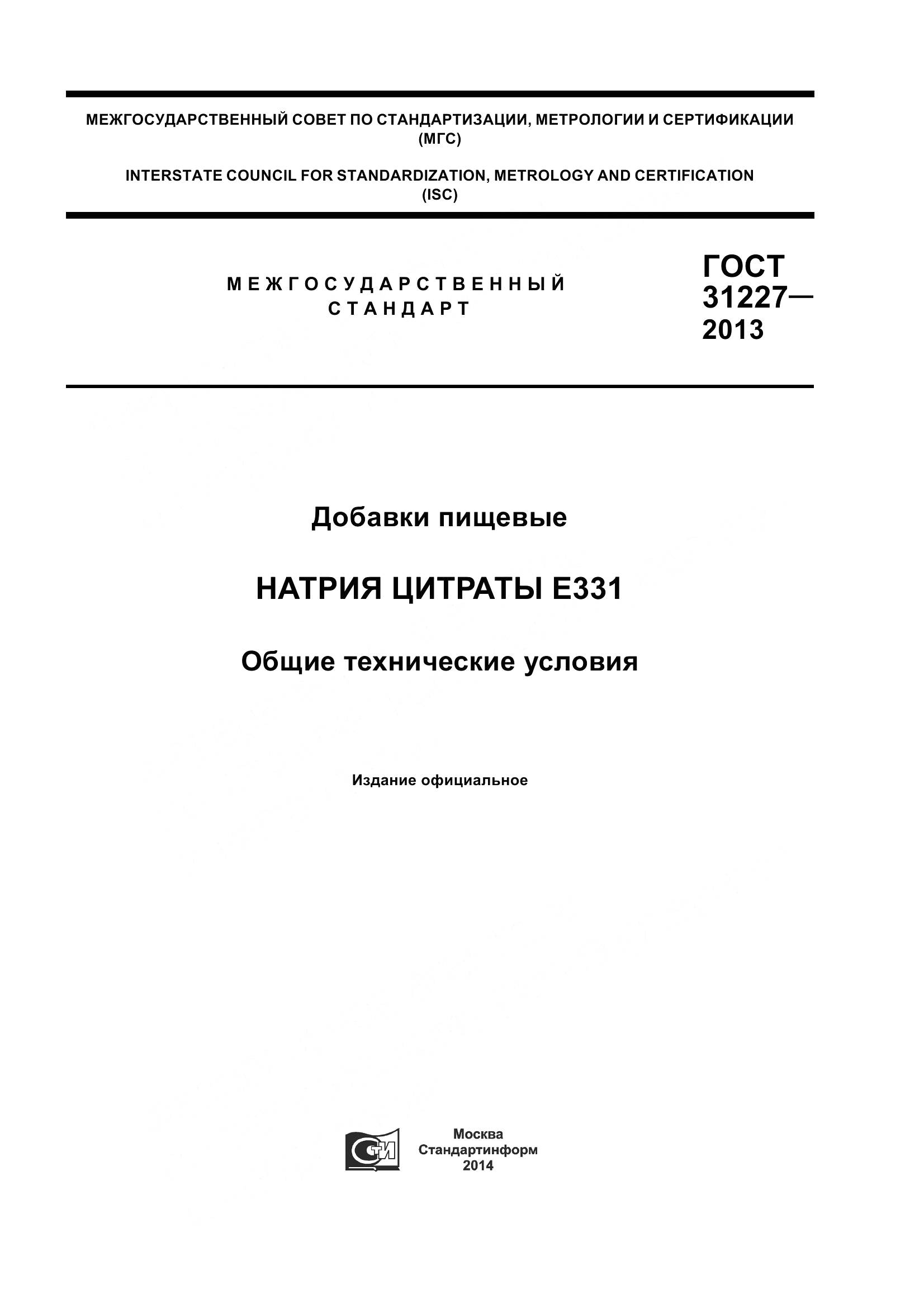 ГОСТ 31227-2013, страница 1