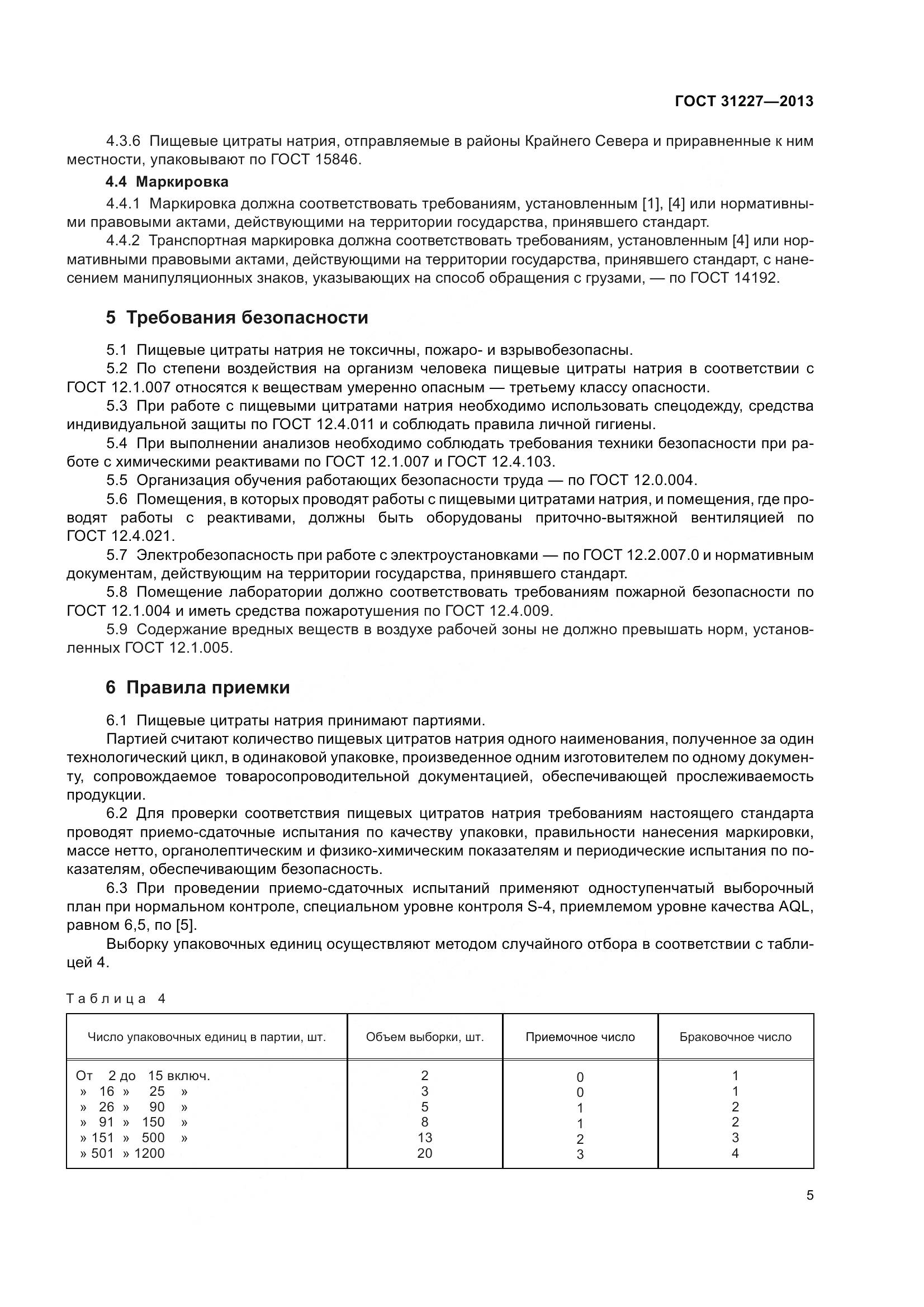 ГОСТ 31227-2013, страница 8