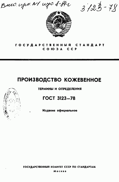 ГОСТ 3123-78, страница 1