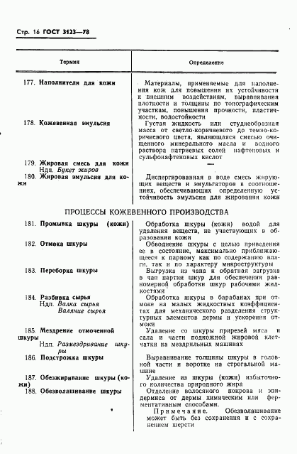 ГОСТ 3123-78, страница 18