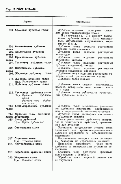 ГОСТ 3123-78, страница 20