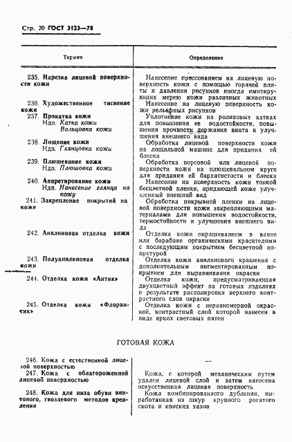 ГОСТ 3123-78, страница 22