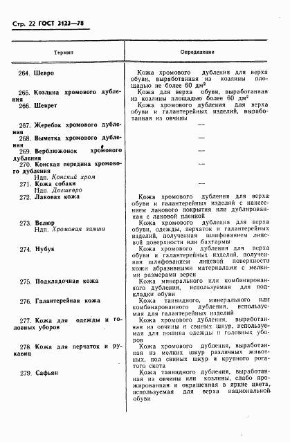 ГОСТ 3123-78, страница 24