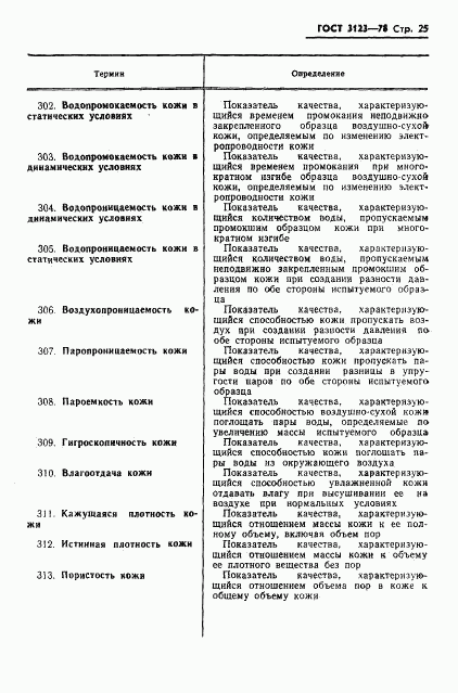 ГОСТ 3123-78, страница 27