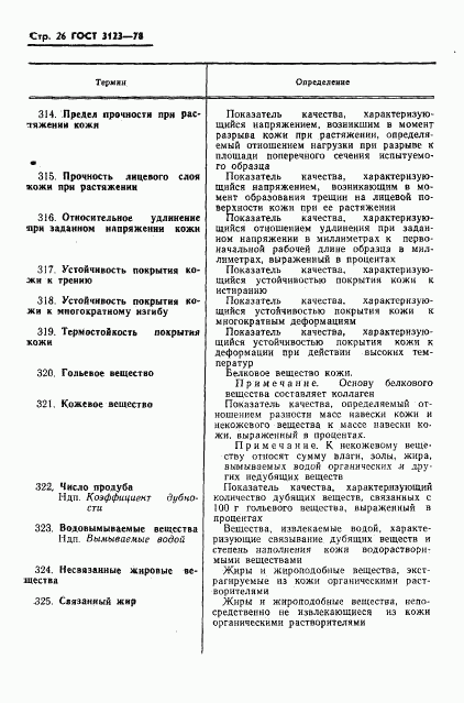 ГОСТ 3123-78, страница 28