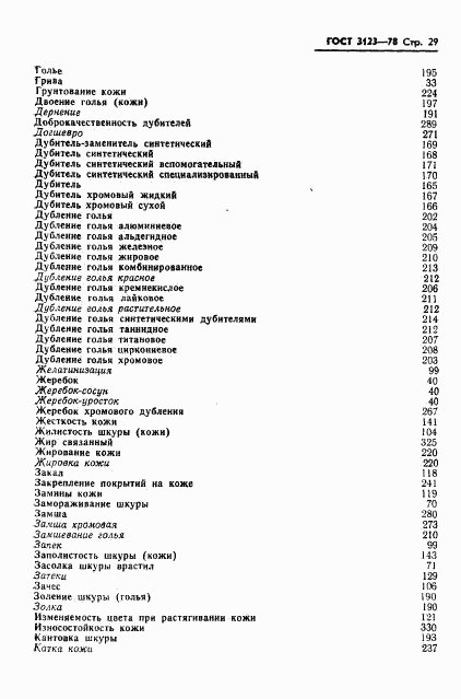 ГОСТ 3123-78, страница 31