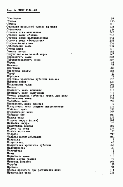 ГОСТ 3123-78, страница 34