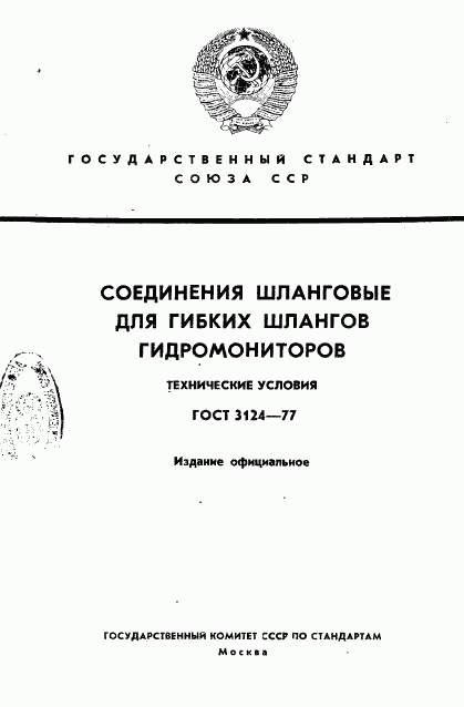 ГОСТ 3124-77, страница 1