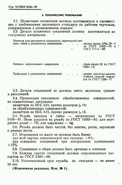 ГОСТ 3124-77, страница 11