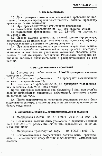 ГОСТ 3124-77, страница 12