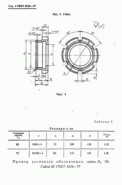 ГОСТ 3124-77, страница 5