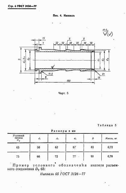 ГОСТ 3124-77, страница 7