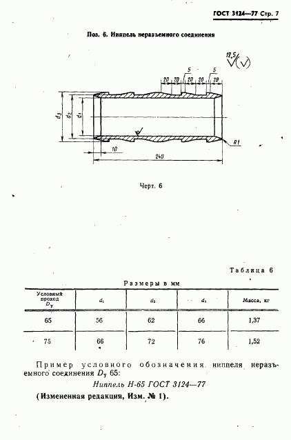 ГОСТ 3124-77, страница 8