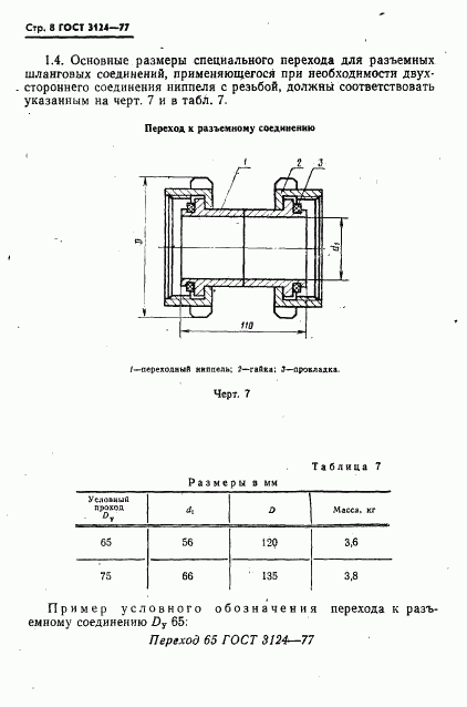 ГОСТ 3124-77, страница 9