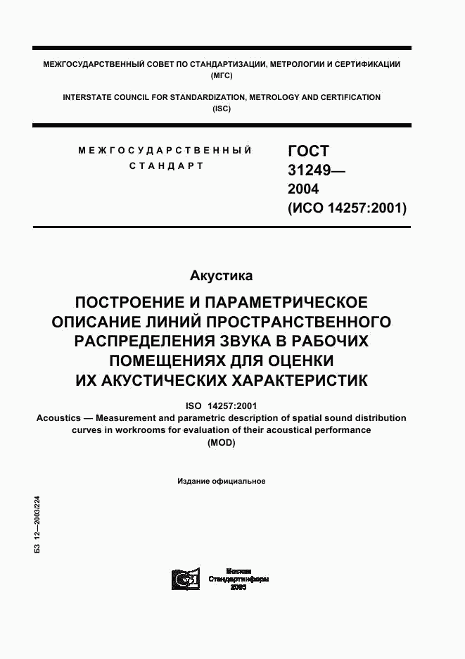 ГОСТ 31249-2004, страница 1