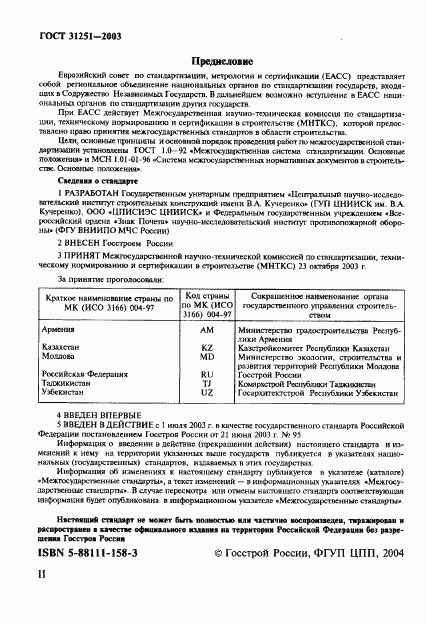 ГОСТ 31251-2003, страница 2