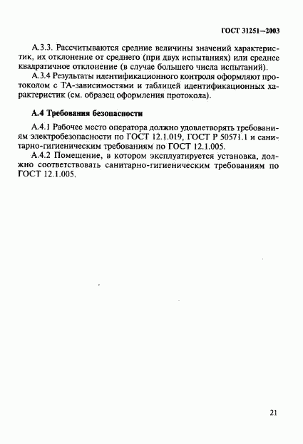 ГОСТ 31251-2003, страница 24