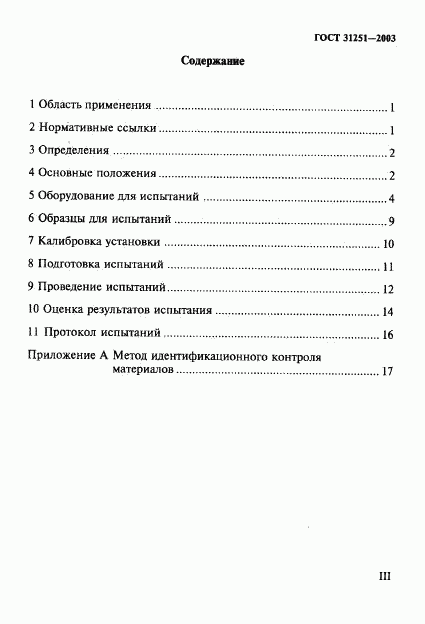ГОСТ 31251-2003, страница 3